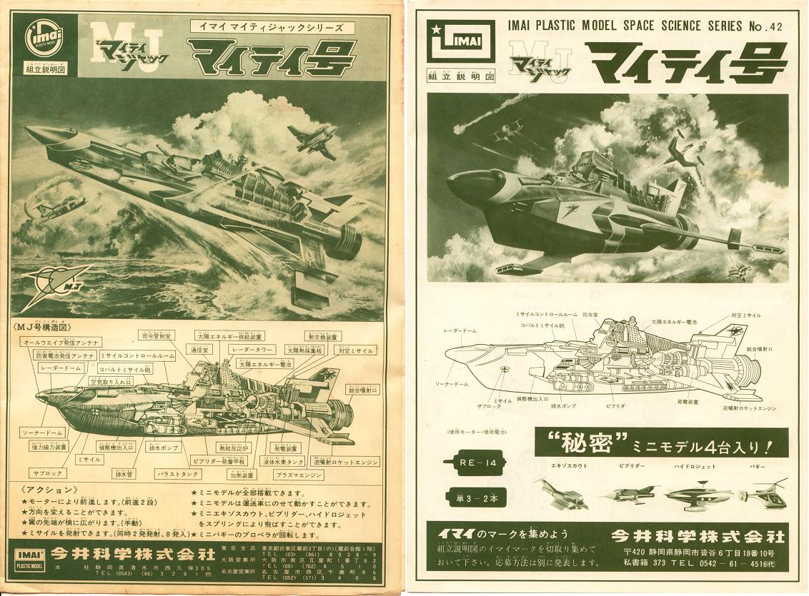 今井科学 マイティジャック MJマイティ号 （下）再版