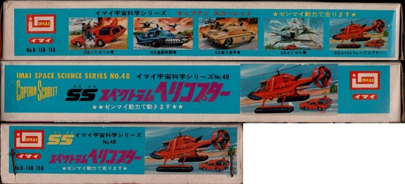 SSスペクトラムヘリコプター（再版）キャプテンスカーレット