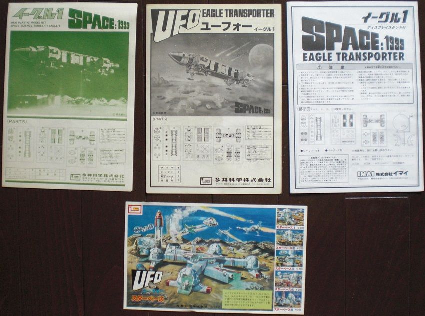 今井科学 スペース1999 イーグル1 初版と再版 : クラウド
