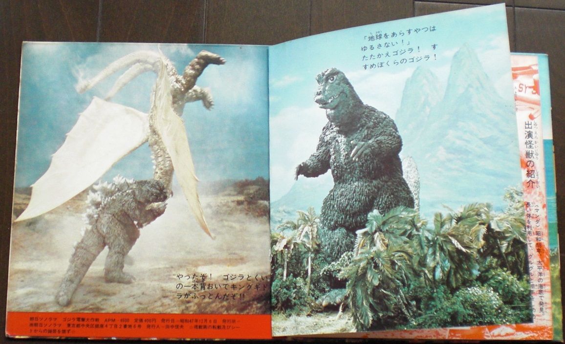朝日ソノラマ怪獣総進撃 / ソノラマエースパピイシリーズゴジラ