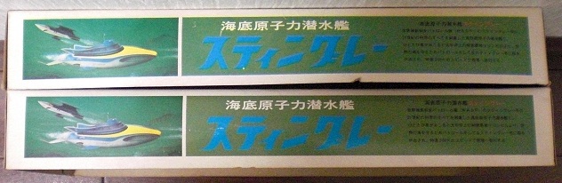 USA輸出版 ミドリ商会 海底原子力潜水艦 スティングレー 格好よく USA輸出版 ミドリ商会 海底原子力潜水艦 スティングレー 格好よく