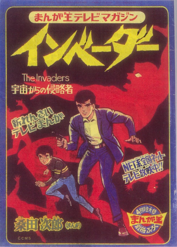 インベーダー　5月号　桑田次郎　1968年 インベーダー 5月号 桑田次郎 1968年 - メルカリ