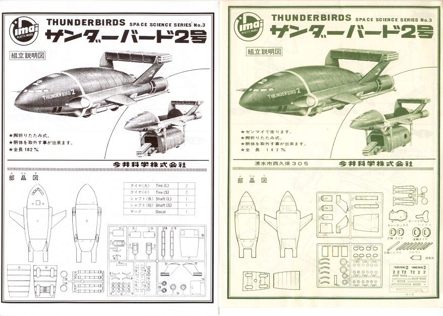 今井科学サンダーバード2号、初版と大人のプラモランド版のインスト