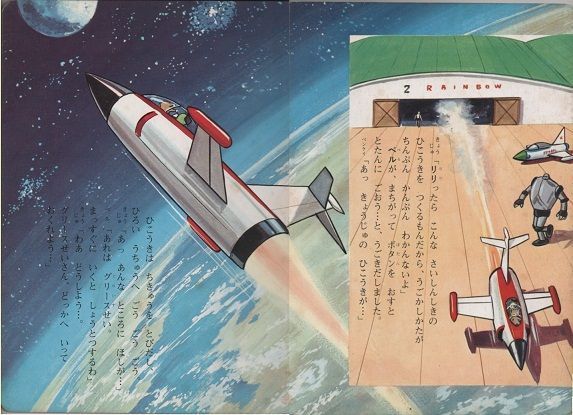 ひかりのくに昭和出版 テレビ絵本 レインボー戦隊ロビン3グリース星の