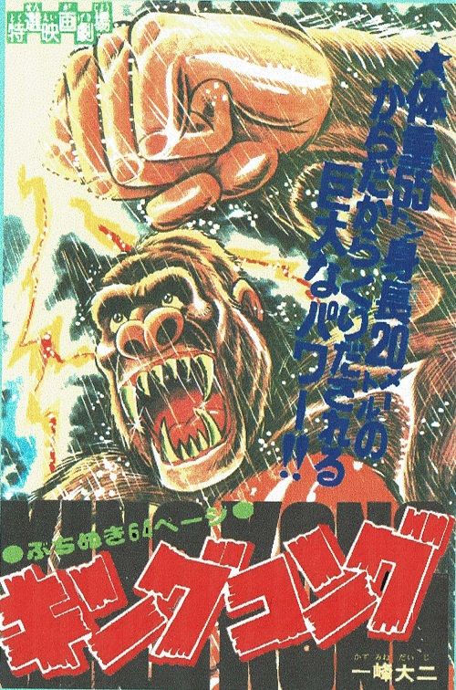 少年マガジン 梶原一騎/一峰大二 キングコング （枚方映研
