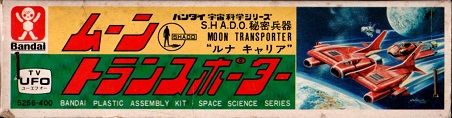 バンダイ ムーントランスポーター初版 謎の円盤UFO : クラウド
