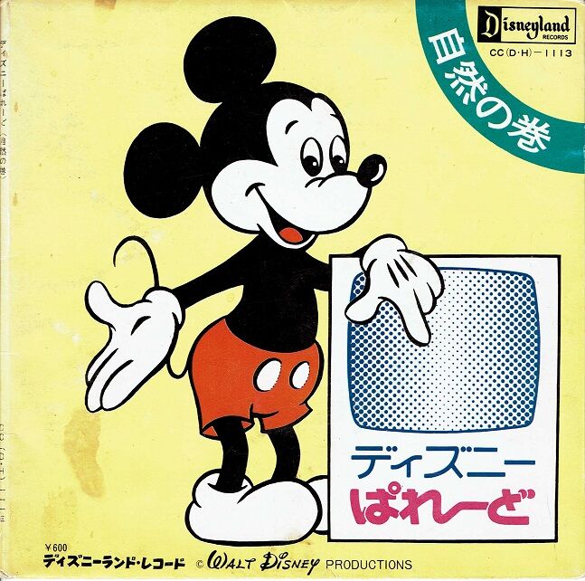 ディズニーぱれーど・レコード盤/販促ポスター/漫画など : クラウド