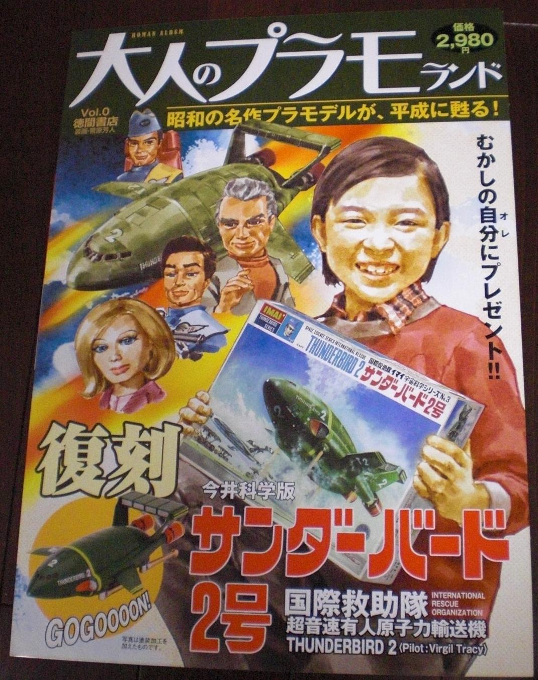 Amazon.co.jp: 大人のプラモランド VOL.0 サンダーバード2号