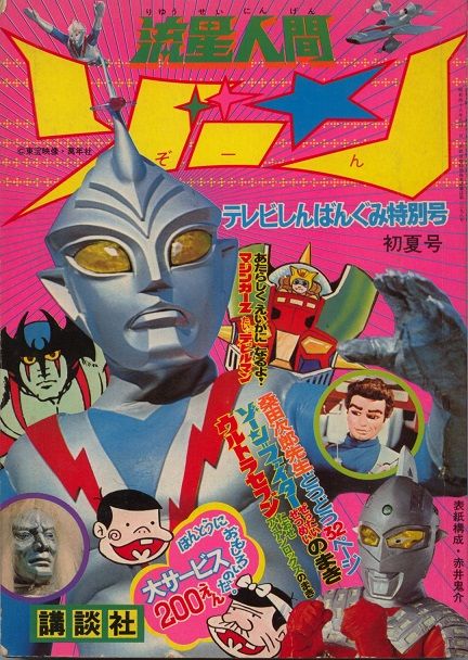 昭和４８年のたのしい幼稚園８月増刊号 流星人間ゾーン 桑田次郎 みなもと太郎 クラウドベース スペクトラム基地 を作ろう