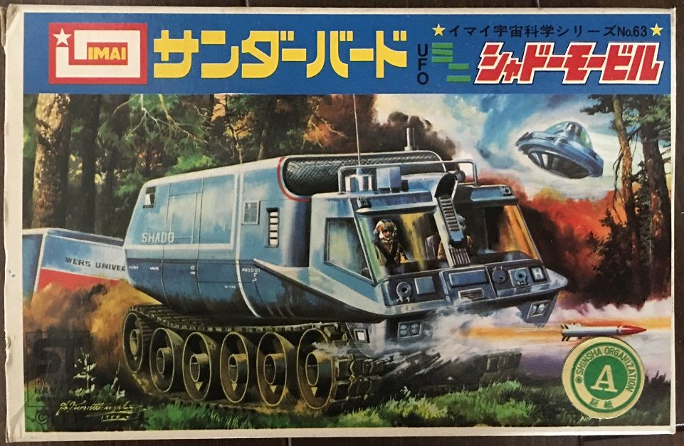 今井科学 サンダーバードUFOミニシャドーモービル(初版 今井科学 サンダーバードUFOミニシャドーモービル(初版