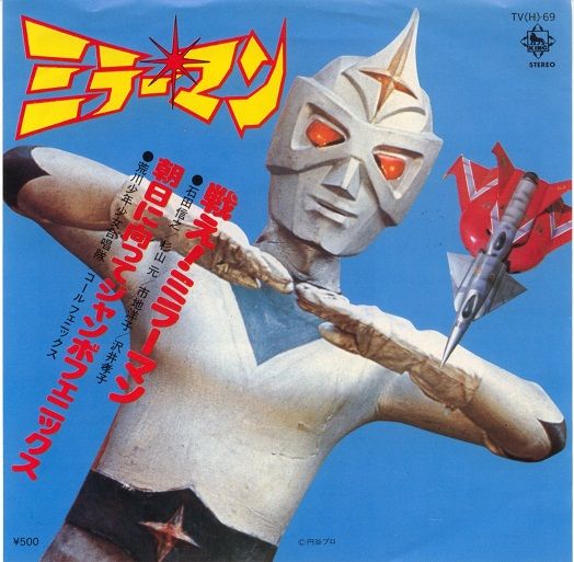 キングレコード ミラーマン後期ED/戦え！ミラーマン 挿入歌/朝日に