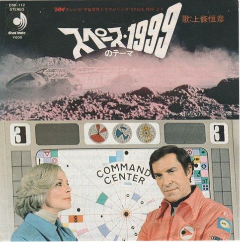 上條恒彦 スペース1999のテーマ ディスコメイトレコード : クラウド