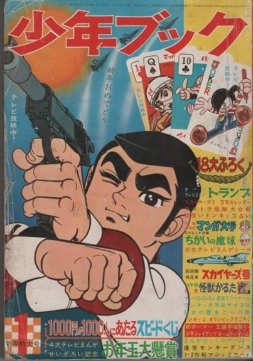 少年ブック 昭和43年1月号 キャプテンスカーレット 第1話前編 少年ブック 昭和43年1月号 キャプテンスカーレット 第1話前編