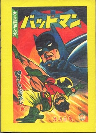 桑田次郎 バットマン 少年キング/少年画報連載（枚方映研