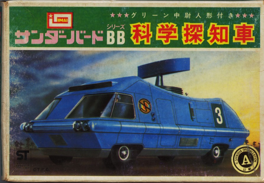 今井科学 サンダーバードBB 科学探知車(キャプテンスカーレット 今井科学 サンダーバードBB 科学探知車(キャプテンスカーレット