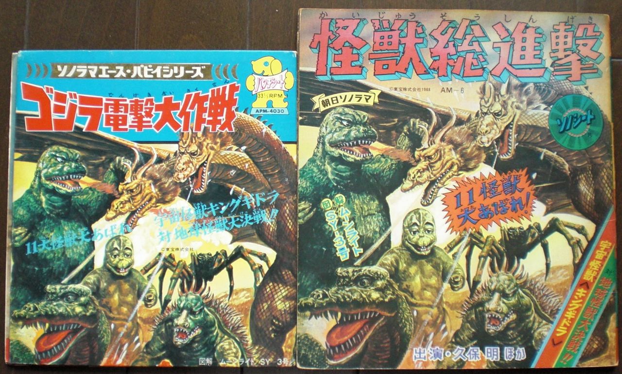 朝日ソノラマ怪獣総進撃 / ソノラマエースパピイシリーズゴジラ 朝日ソノラマ怪獣総進撃 / ソノラマエースパピイシリーズゴジラ