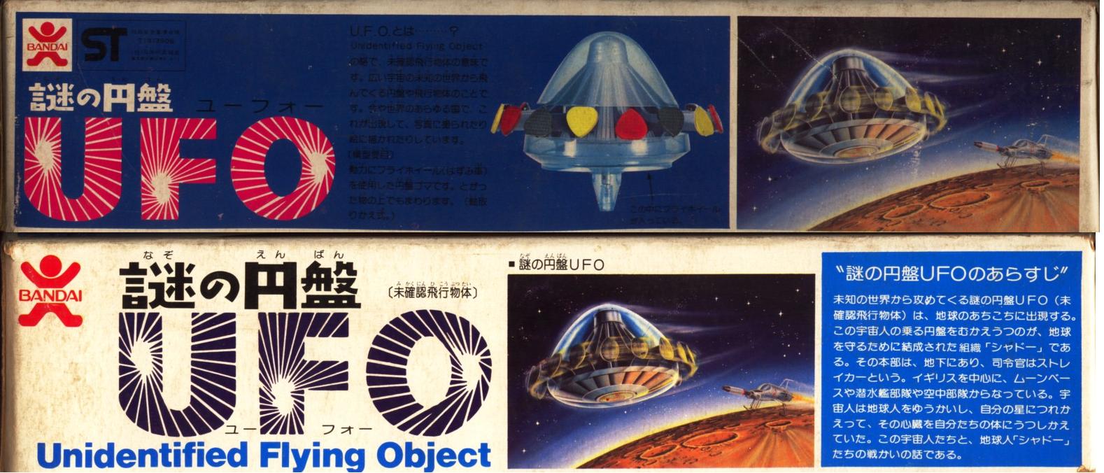 バンダイ 謎の円盤UFO(のUFO)初版 : クラウドベース バンダイ 謎の円盤UFO(のUFO)初版 : クラウドベース