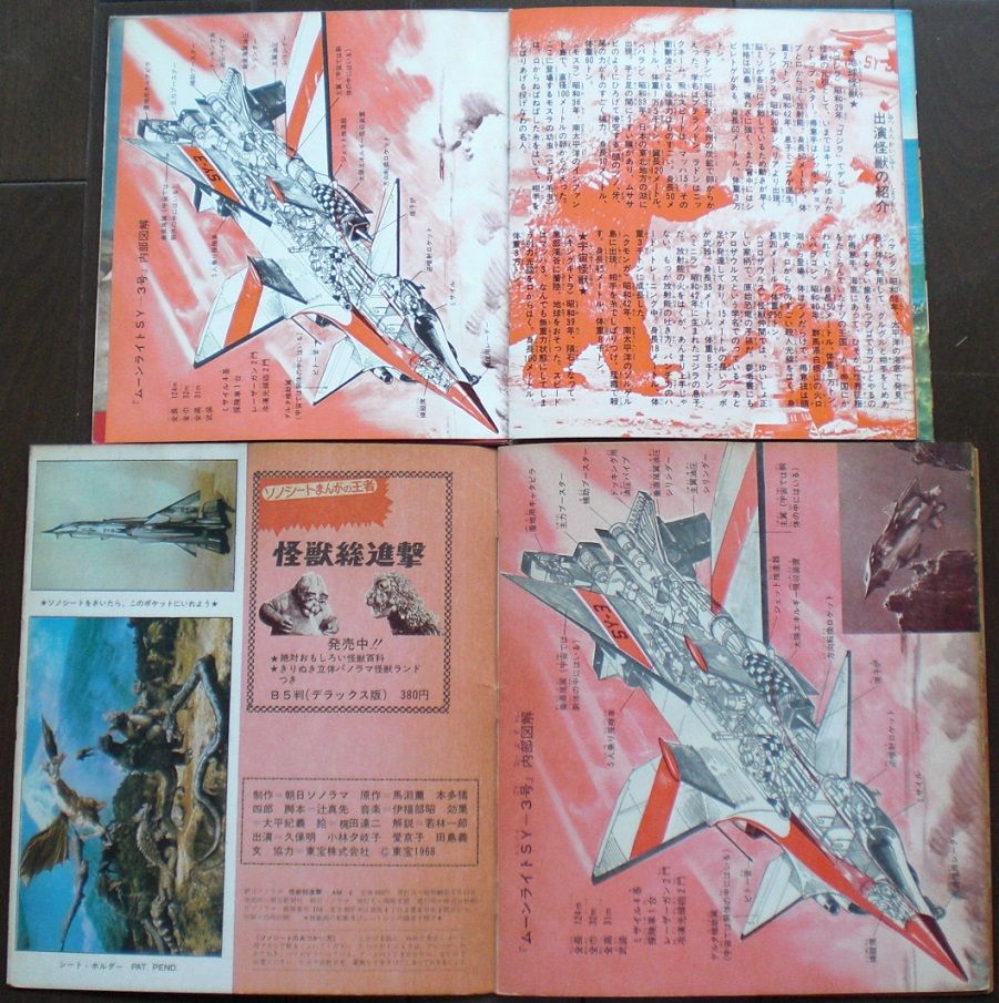 朝日ソノラマ怪獣総進撃 / ソノラマエースパピイシリーズゴジラ