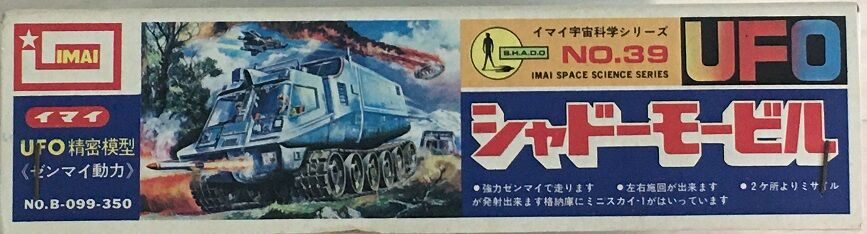今井科学 シャドーモービル（大）初版 謎の円盤UFO