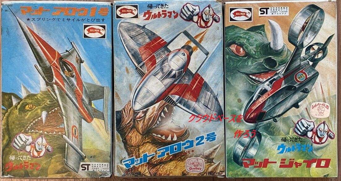 ブルマァク 50円マットアロウ マットジャイロ 帰ってきたウルトラマン