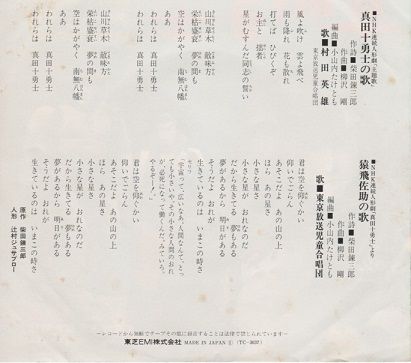 真田十勇士 村田英雄/東芝EMI 松山省二/ワーナーパイオニア