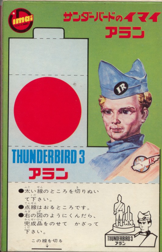サンダーバード バージル イマイ スコット アラン ゴードン ジョン