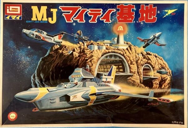 イマイプラモデル　マイティ基地 今井科学 マイティジャック秘密基地 | 「模型探偵団」明石小五郎の昭和