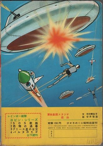 ひかりのくに昭和出版 テレビ絵本 レインボー戦隊ロビン3グリース星の