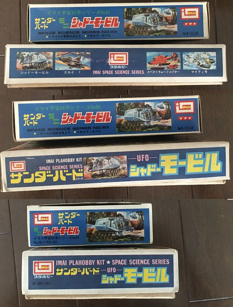 今井科学 サンダーバードUFOミニシャドーモービル(初版 今井科学 サンダーバードUFOミニシャドーモービル(初版