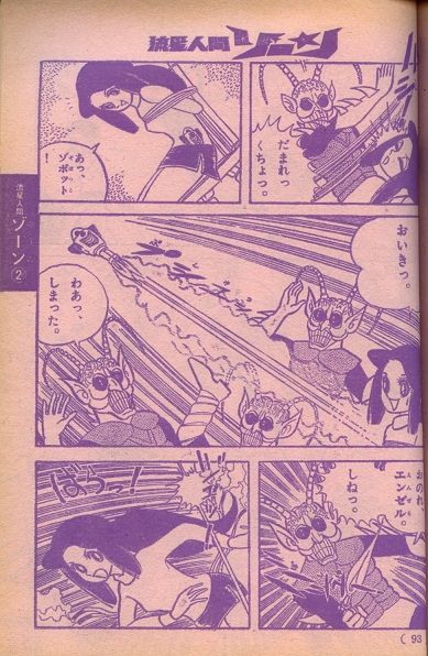 昭和４８年のたのしい幼稚園８月増刊号 流星人間ゾーン 桑田次郎 みなもと太郎 クラウドベース スペクトラム基地 を作ろう
