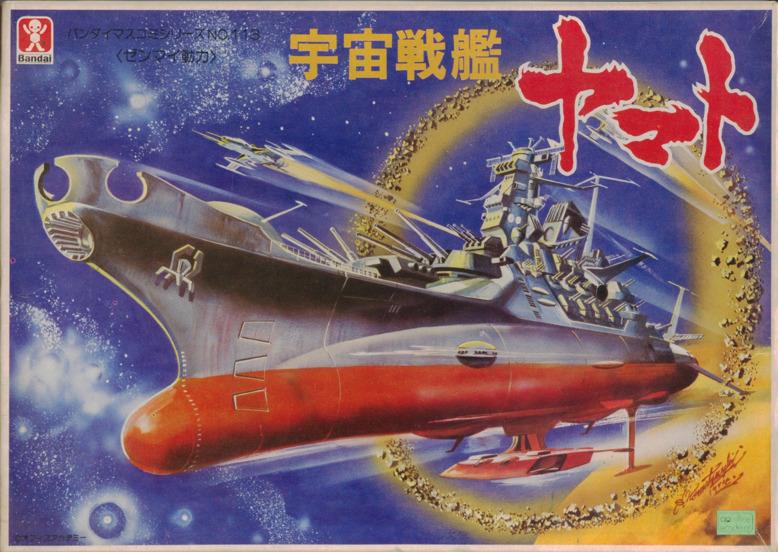 バンダイマスコミシリーズ No.113 (初版)1974年製 ) 宇宙戦艦