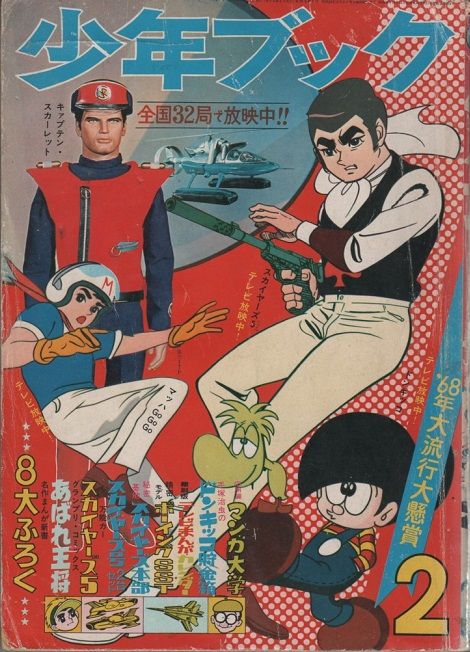 少年ブック 昭和43年2月号 キャプテンスカーレット 第1話後編 少年ブック 昭和43年2月号 キャプテンスカーレット 第1話後編
