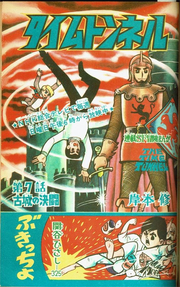 タイムトンネル 冒険王リレー連載 第7回 最終回 古城の決闘 岸本修 クラウドベース スペクトラム基地 を作ろう タイムトンネル 冒険王リレー連載 第7回 最終回 古城の決闘 岸本修 クラウドベース スペクトラム基地 を作ろう