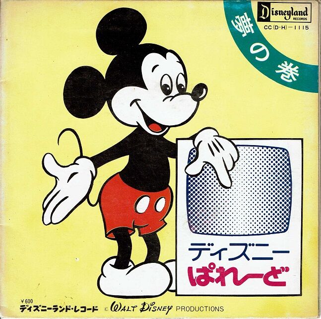 激レア ディズニーぱれーど レコード