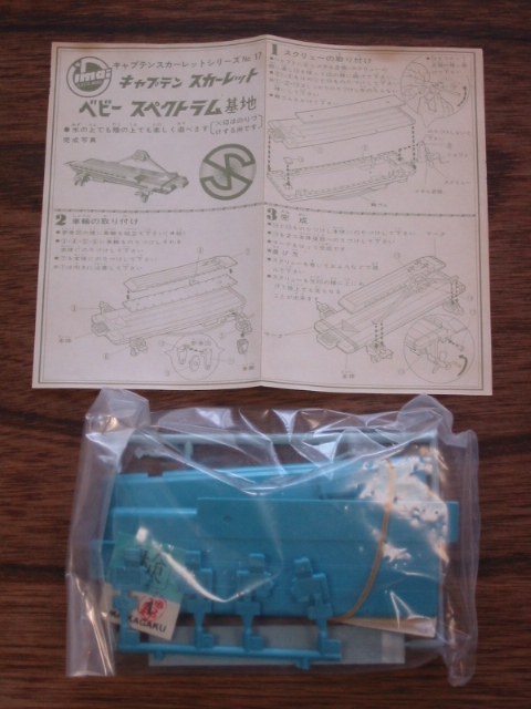 今井科学 キャプテンスカーレット ベビースペクトラム基地 : クラウド