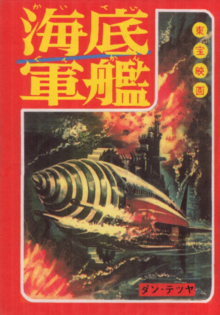 少年ブック 団鉄也 海底軍艦 : クラウドベース（スペクトラム基地）を