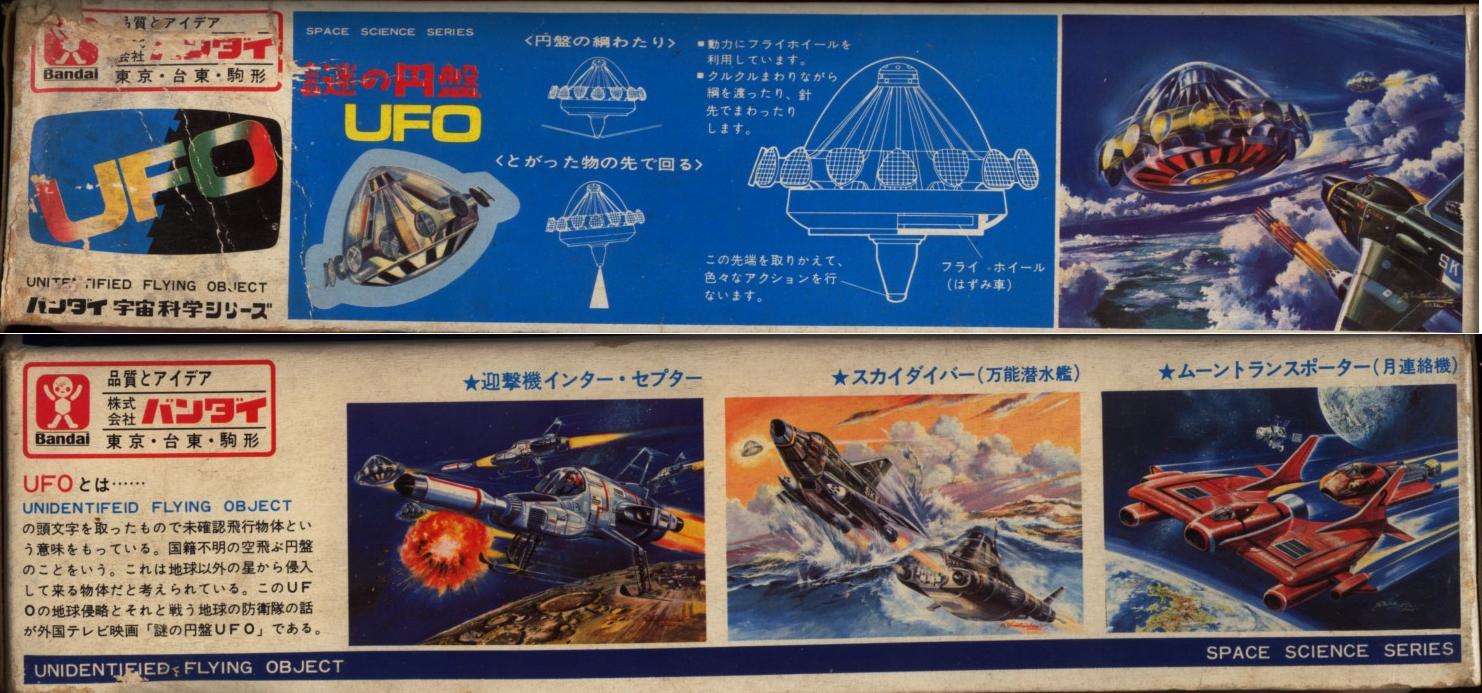 バンダイ 謎の円盤UFO(のUFO)初版 : クラウドベース バンダイ 謎の円盤UFO(のUFO)初版 : クラウドベース