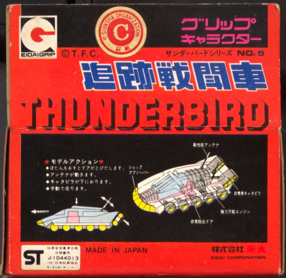 永大グリップ サンダーバードシリーズNo5 追跡戦闘車 永大グリップ サンダーバードシリーズNo5 追跡戦闘車