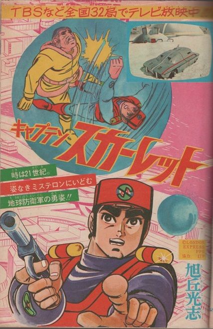 少年ブック 昭和43年2月号 キャプテンスカーレット 第1話後編 少年ブック 昭和43年2月号 キャプテンスカーレット 第1話後編
