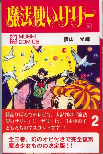 横山光輝 魔法使いサリー : クラウドベース(スペクトラム基地 横山光輝 魔法使いサリー : クラウドベース(スペクトラム基地