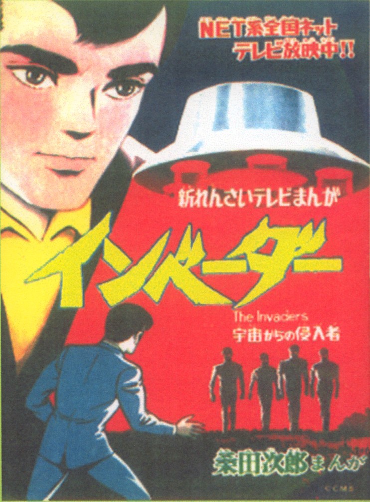 秋田書店まんが王 桑田次郎 インベーダー : クラウドベース