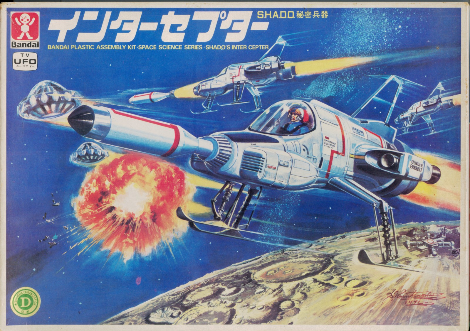 バンダイ 謎の円盤UFO インターセプター初版 : クラウド バンダイ 謎の円盤UFO インターセプター初版 : クラウド