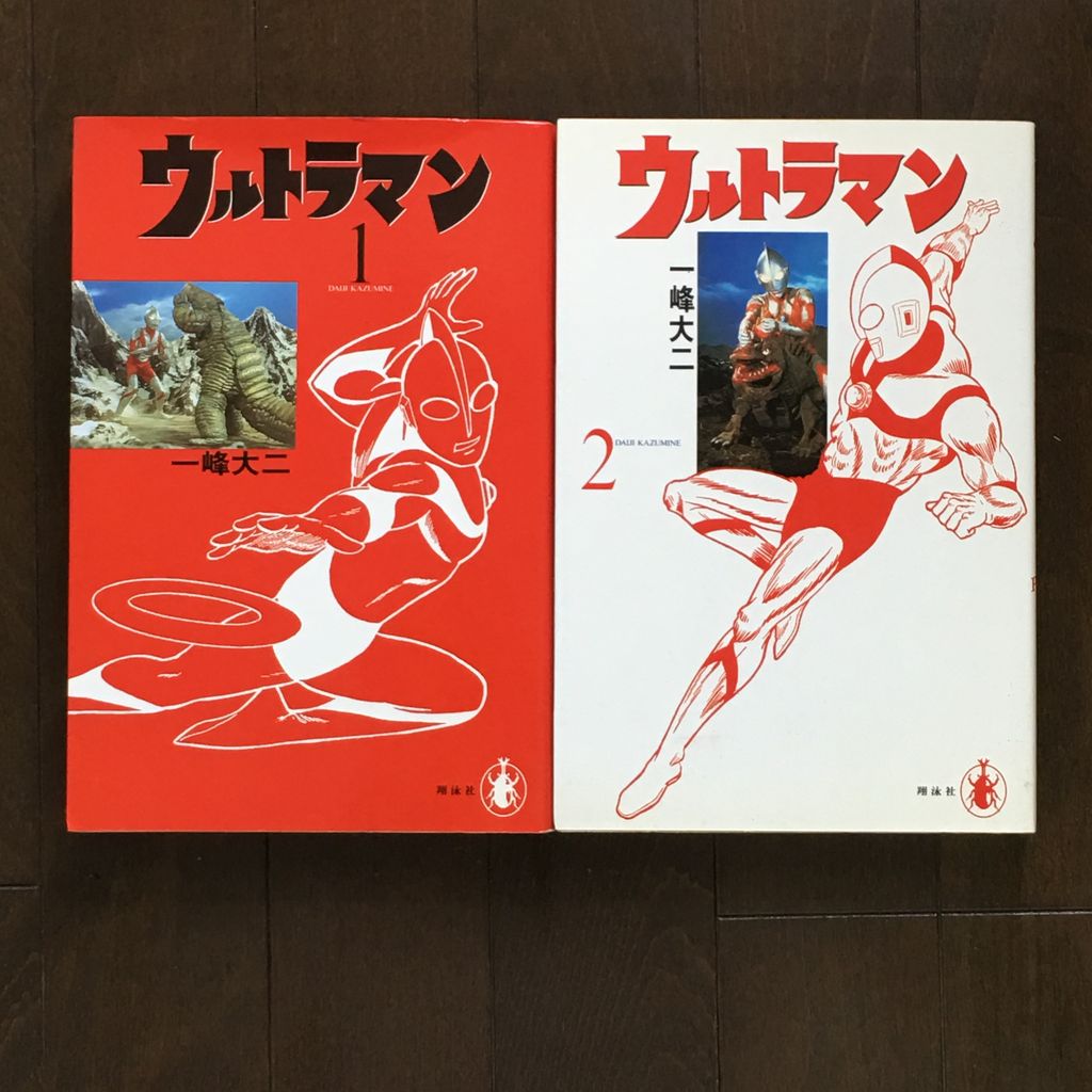 ウルトラマン 一峰大ニ 完全復刻版 初版 全二巻セット 1995年 少年漫画