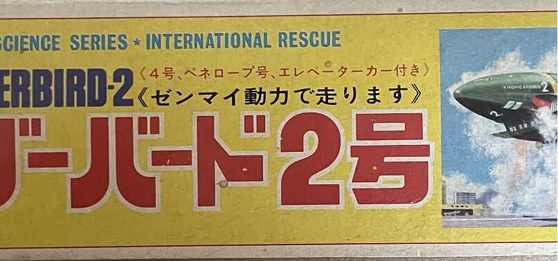 今井科学 74年版スタンダードサンダーバード2号のこと 今井科学 74年版スタンダードサンダーバード2号のこと