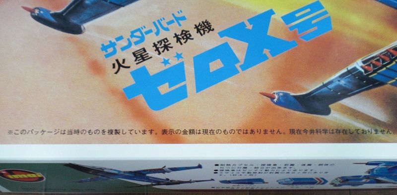 新世紀合金 そして男の復刻クラブ サンダーバードゼロエックス号