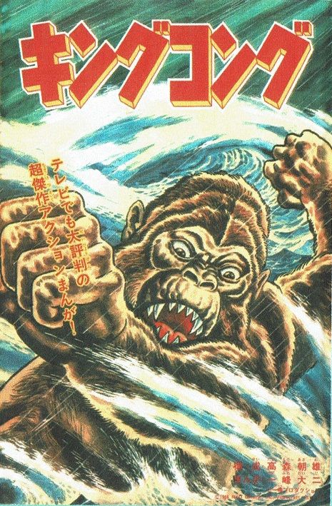 少年マガジン 梶原一騎/一峰大二 キングコング （枚方映研