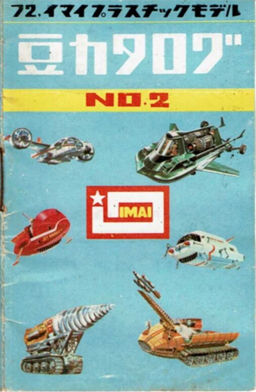 1972年イマイ豆カタログNo2 : クラウドベース(スペクトラム 1972年イマイ豆カタログNo2 : クラウドベース(スペクトラム