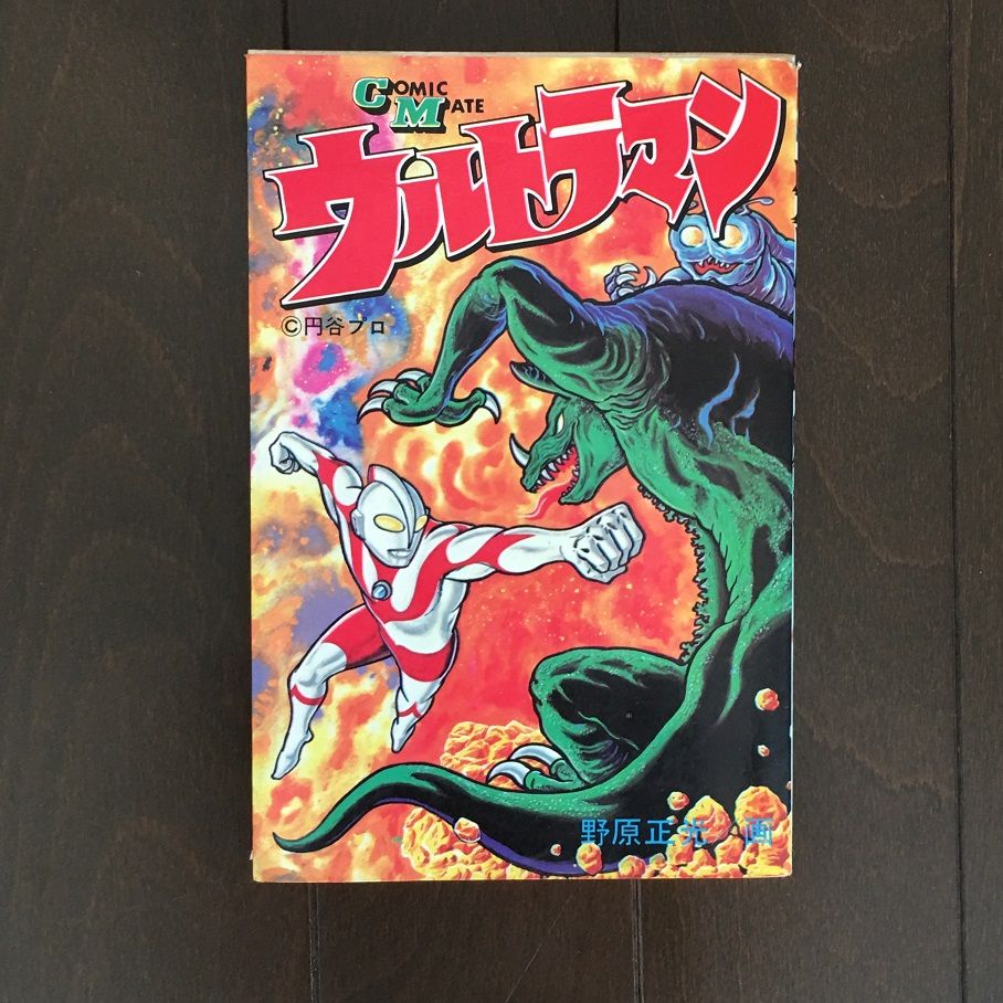 ウルトラマン 】野原正光/画 円谷プロ 若木書房コミックメイト CM-140 初版