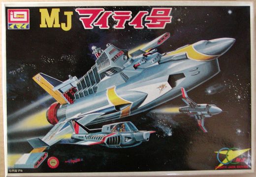 レア品　今井製　MJ マイティ基地 お宝のプラモデル MJ マイティ基地 – Mockup｜リユース