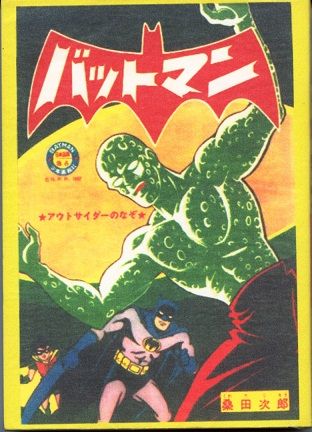 【信】バットマン ダイヤモンド強奪計画 唄ジャニーズ 少年キング 少年画報 信】バットマン ダイヤモンド強奪計画 唄ジャニーズ 少年キング